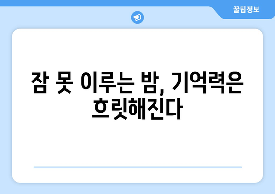 수면의 힘으로 노화된 마음을 날카롭게 하는 7가지 방법 | 숙면, 뇌 건강, 집중력, 기억력