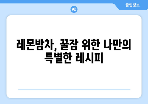 숙면을 부르는 천연 처방, 레몬밤차의 효능과 마시는 방법 | 수면 개선, 불면증 완화, 레몬밤차 효과