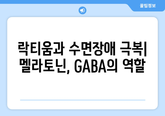 락티움 성분과 수면 개선 효과| 숙면을 위한 과학적 접근 | 수면장애, 멜라토닌, GABA, 스트레스 해소