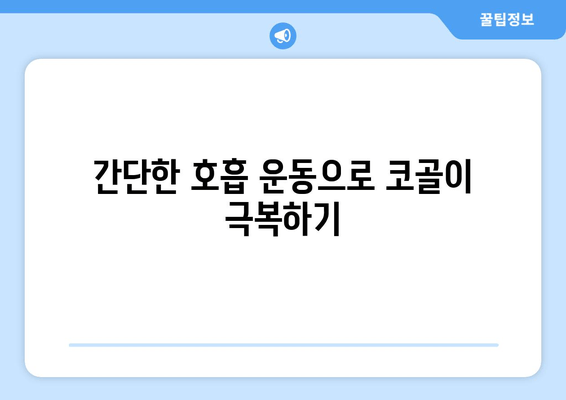 코 고는 소리, 이제 그만! 😴 수면 호흡 운동으로 코골이 극복하기 | 코골이, 수면 장애, 호흡 운동, 건강