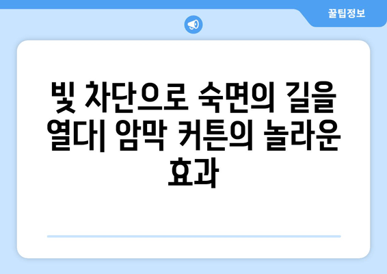 숙면을 위한 선택! 수면 장애 완화에 도움이 되는 암막 커튼 | 숙면, 수면 개선, 암막 커튼 효과, 불면증 완화