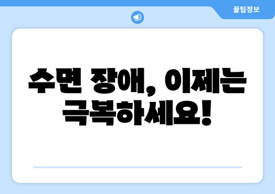 꿀잠으로 이끄는 수면 개선 가이드| 효과적인 방법 7가지 | 수면 장애, 수면 부족, 숙면, 수면 습관