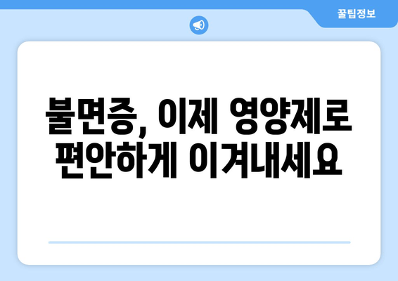 수면제 대신 효과적인 약국 추천 수면영양제| 숙면을 위한 당신의 선택 | 수면 개선, 불면증, 건강 기능 식품, 영양제 추천