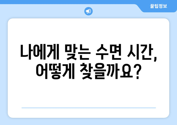 숙면을 위한 필수 상식| 수면 습관 개선 가이드 | 수면 개선, 수면 장애, 숙면, 수면 팁