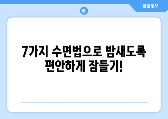 잠 못 이루는 밤, 이제 그만! 숙면을 위한 7가지 수면법 가이드 | 불면증, 숙면 팁, 수면 개선