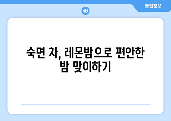 숙면을 위한 레몬밤 추천| 착한마음 레몬밤 데일리 플러스 수면 차 | 레몬밤 효능, 수면 개선, 숙면 차, 착한마음