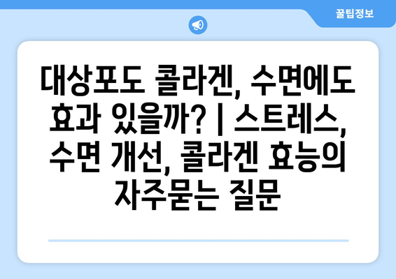 대상포도 콜라겐, 수면에도 효과 있을까? | 스트레스, 수면 개선, 콜라겐 효능