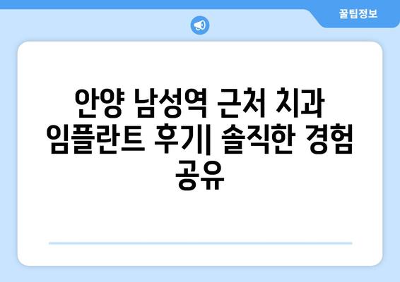 안양 남성역 근처 치과 추천받아 임플란트 후기| 솔직한 경험 공유 | 임플란트, 치과 추천, 안양, 남성역