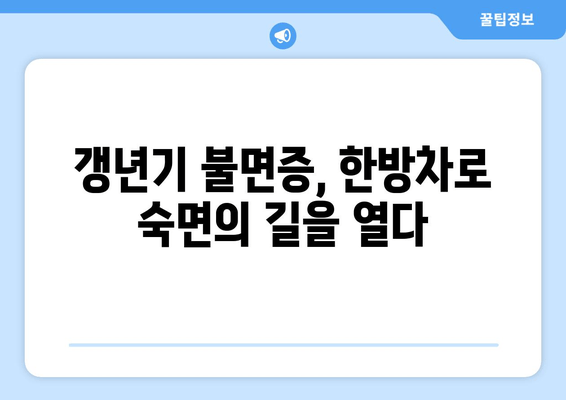 갱년기 불면증, 한방 차로 편안한 밤 되찾기 | 갱년기, 불면증, 한방차, 수면 개선, 자연 처방