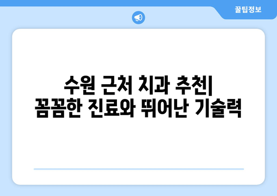 수원 근처 실력 있는 치과 추천| 꼼꼼한 진료와 뛰어난 기술력으로 입소문 난 곳 | 수원 치과, 치과 추천, 임플란트, 치아 미백,  신경치료