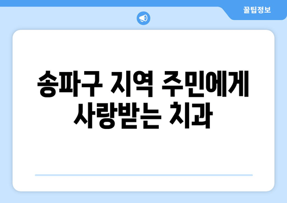 삼전역 근처 치과| 치의학 박사의 노하우를 경험하세요 | 서울 송파구, 믿을 수 있는 치과 추천, 임플란트, 치아 미백, 교정