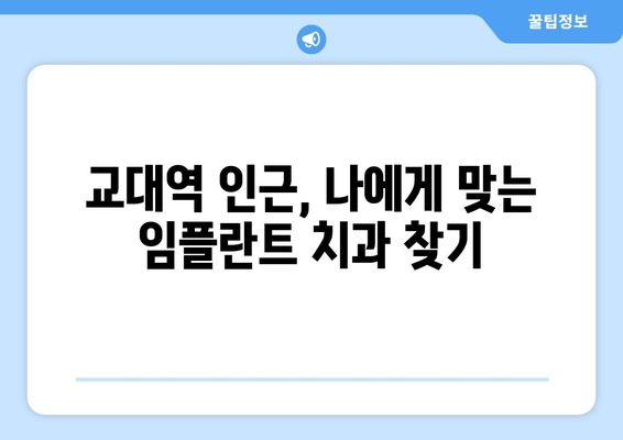 교대역 근처 임플란트, 믿을 수 있는 치과 찾는 방법 | 임플란트 가격, 후기, 추천