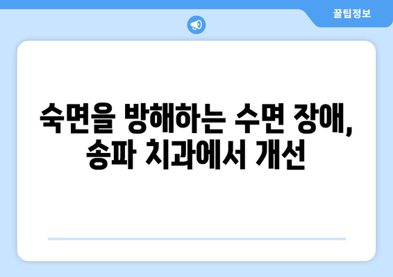 송파구 수면 장애 개선, 치과 시술로 편안한 밤 되찾기 | 수면 무호흡증, 이갈이, 코골이, 송파 치과