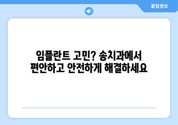 장한평역 근처 임플란트 잘하는 송치과| 숙련된 의료진과 첨단 시술 | 임플란트, 치과, 장한평, 송치과