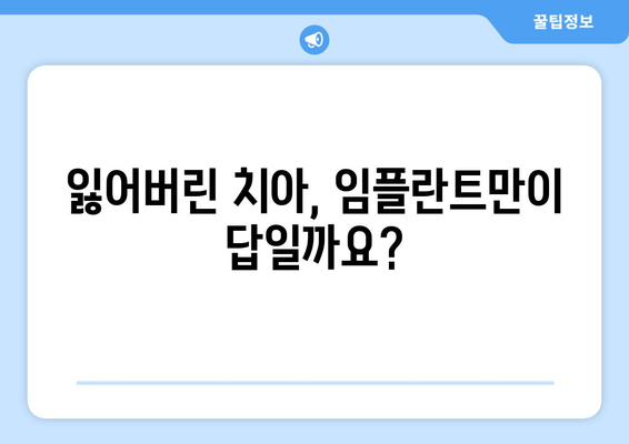 임플란트가 답일까요? 자연치아 보존을 위한 최선의 선택 | 치아 관리, 보존 치료, 임플란트 대안