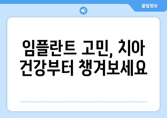 임플란트 고민? 자연치아 살리는 방법부터 알아보세요 | 치아 건강, 보존 치료, 임플란트 대안