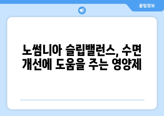 노썸니아 슬립밸런스 수면도움영양제 | 숙면을 위한 선택, 효과와 주의사항 | 수면 개선, 영양제 추천, 숙면 유도