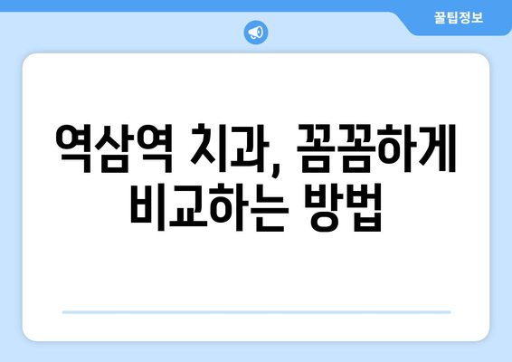 역삼역 치과 진료, 과잉 진료는 NO! | 꼼꼼하게 비교하고 선택하세요