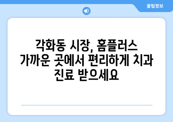 광주 북구 각화동 시장/홈플러스 근처 치과 추천| 충치 예방부터 임플란트까지 | 각화동 치과, 치과 추천, 충치 치료, 임플란트, 잇몸 치료