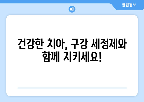 중화역 근처 치과 추천 & 구강 세정제 사용법 완벽 가이드 | 치과, 구강 관리, 치아 건강