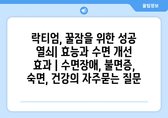 락티엄, 꿀잠을 위한 성공 열쇠| 효능과 수면 개선 효과 | 수면장애, 불면증, 숙면, 건강