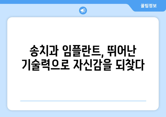 장한평역 4번 출구 인근, 송치과의 뛰어난 임플란트 시술| 나에게 맞는 최적의 선택 | 임플란트, 치과, 장한평, 송치과