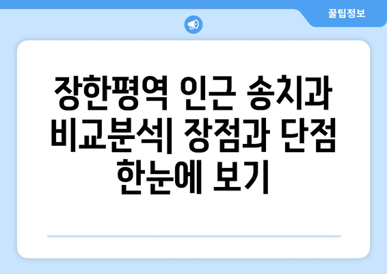 장한평역 인근 임플란트 명의 찾기| 송치과 추천 & 비교 가이드 | 임플란트, 치과, 송치과, 장한평역
