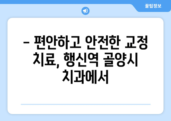 행신역 골양시 근처 교정 전문 치과| 믿음직한 의료진과 만나세요 | 교정, 치과, 행신역, 골양시, 전문의