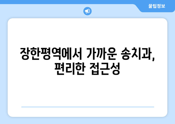 장한평역 근처 임플란트 잘하는 송치과 추천| 믿을 수 있는 실력과 친절함! | 임플란트, 치과, 송치과, 장한평역