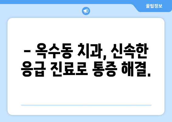 옥수동 치과에서 갑자기 얼굴이 붓고 아플 때 어떻게 해야 할까요? | 응급 상황, 치과 진료, 옥수동 치과 추천