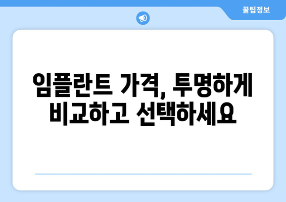 교대역 근처 치과 임플란트| 믿을 수 있는 곳 찾는 꿀팁 | 임플란트 가격, 후기, 추천