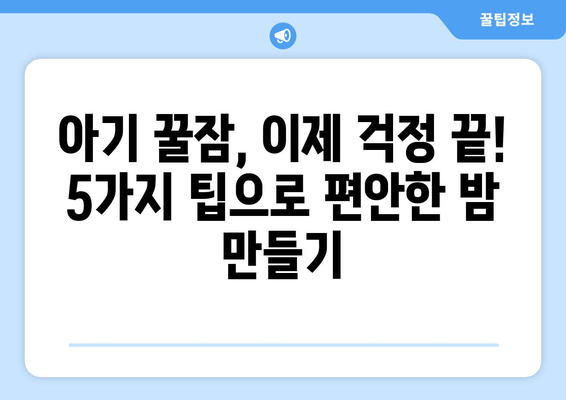 아기 수면 이야기| 꿀잠 자는 아기를 위한 5가지 팁 | 아기 수면, 수면 팁, 육아 정보