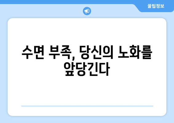 수면, 노화의 시계를 멈추는 놀라운 비밀 | 수면과 노화, 수면의 중요성, 노화 방지 팁