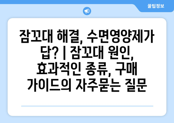 잠꼬대 해결, 수면영양제가 답? | 잠꼬대 원인, 효과적인 종류, 구매 가이드