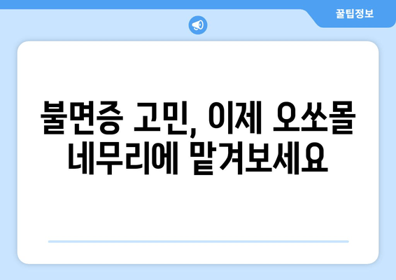 수면 장애 극복, 독일의 명품 수면 케어| 오쏘몰 네무리 | 수면 개선, 불면증, 숙면, 건강