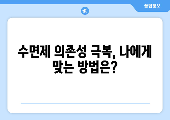 수면제 의존성 극복| 증상 해결 위한 실질적인 팁 | 수면제, 의존성, 금단 증상, 극복 방법, 팁