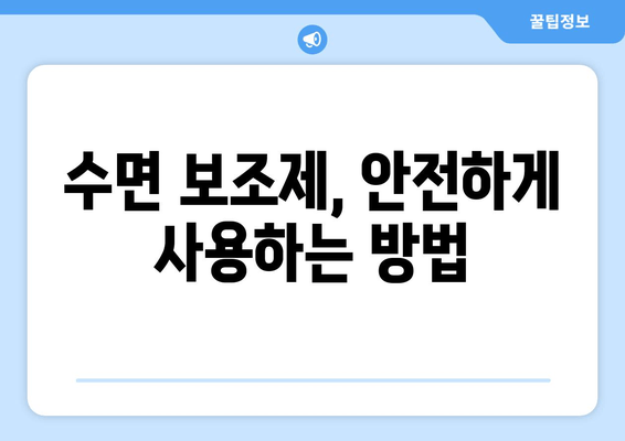 수면 보조제, 불면증 해결의 지름길? 효과와 주의사항 알아보기 | 수면장애, 불면증, 수면제, 부작용