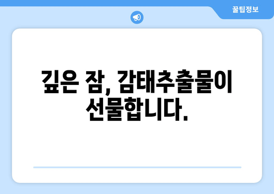 꿀잠을 부르는 비밀? 감태추출물 수면 영양제의 효과와 선택 가이드 | 수면 개선, 숙면, 감태추출물, 수면 영양제, 건강