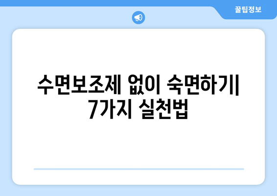 수면보조제 의존 끊는 7단계 가이드 | 숙면, 건강, 습관 개선, 자연 수면