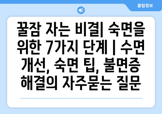 꿀잠 자는 비결| 숙면을 위한 7가지 단계 | 수면 개선, 숙면 팁, 불면증 해결