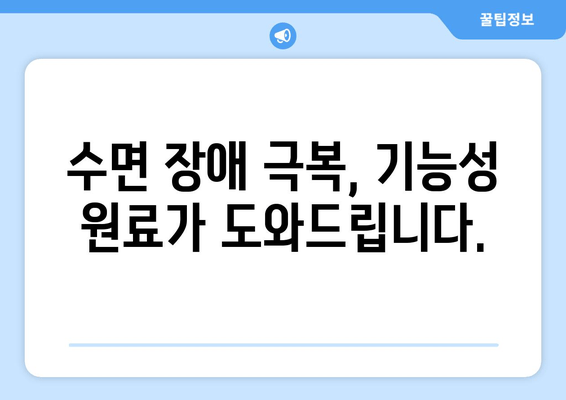 수면 개선을 위한 기능성 원료| 당신의 숙면을 위한 최고의 선택 | 수면장애, 숙면, 기능성식품, 건강, 원료, 정보