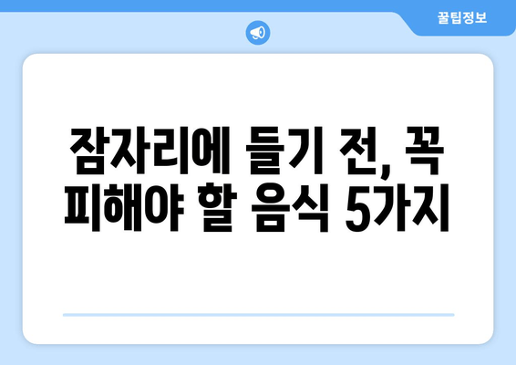 잠 못 이루게 하는 음식 | 수면 방해, 숙면 방해 음식, 밤에 먹으면 안 되는 음식