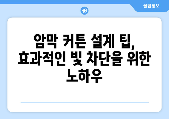 숙면을 위한 선택! 불면증 해결하는 암막 커튼 설계 원리 | 암막 커튼, 수면 개선, 빛 차단, 설계 팁