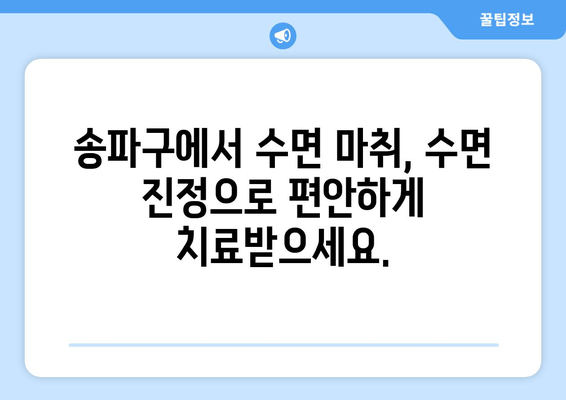 송파구 치과 수면 개선 서비스| 편안하고 안전한 치료를 위한 선택 | 수면 마취, 수면 진정, 임플란트, 치아교정