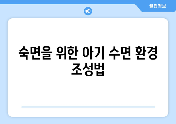 아기 수면, 밤샘 고민 끝! 😴  |  부모를 위한 효과적인 수면 솔루션 | 아기 수면, 밤샘, 수면 교육, 육아 팁