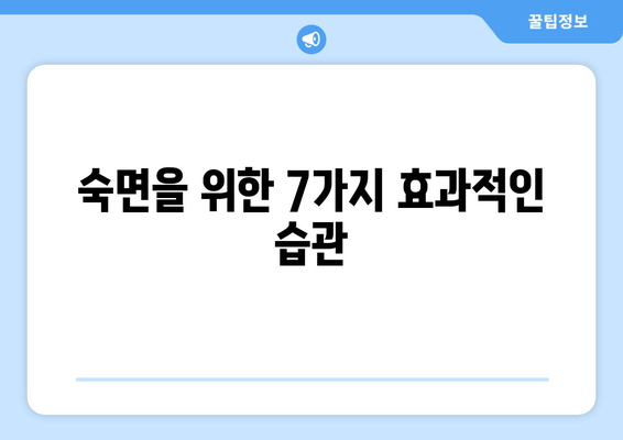 수면 보조제 없이 잠드는 7가지 효과적인 방법 | 숙면, 자연 수면, 수면 개선, 불면증 해결