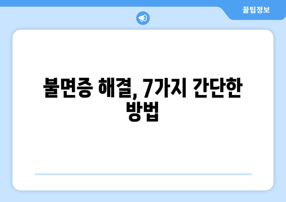 수면 보조제 없이 잠드는 7가지 효과적인 방법 | 숙면, 자연 수면, 수면 개선, 불면증 해결