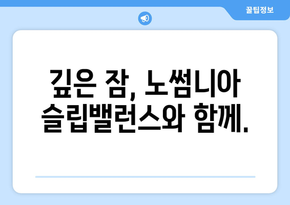 노썸니아 슬립밸런스| 숙면을 위한 영양제 가이드 | 수면 개선, 영양제 추천, 노썸니아