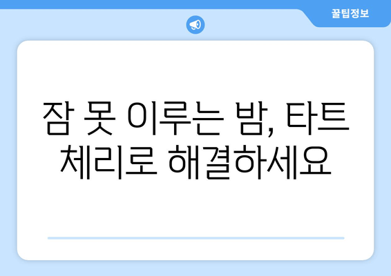 숙면을 위한 특별한 선택! 타트 체리의 놀라운 효능 | 수면 개선, 잠 잘 오는 과일, 건강 팁