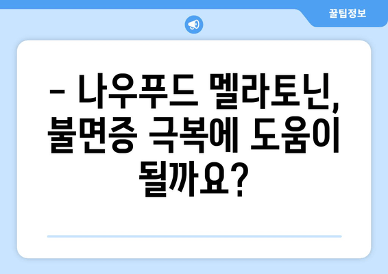 불면증 극복, 나우푸드 멜라토닌 효과와 주의사항 | 수면 개선, 멜라토닌, 건강 보조 식품